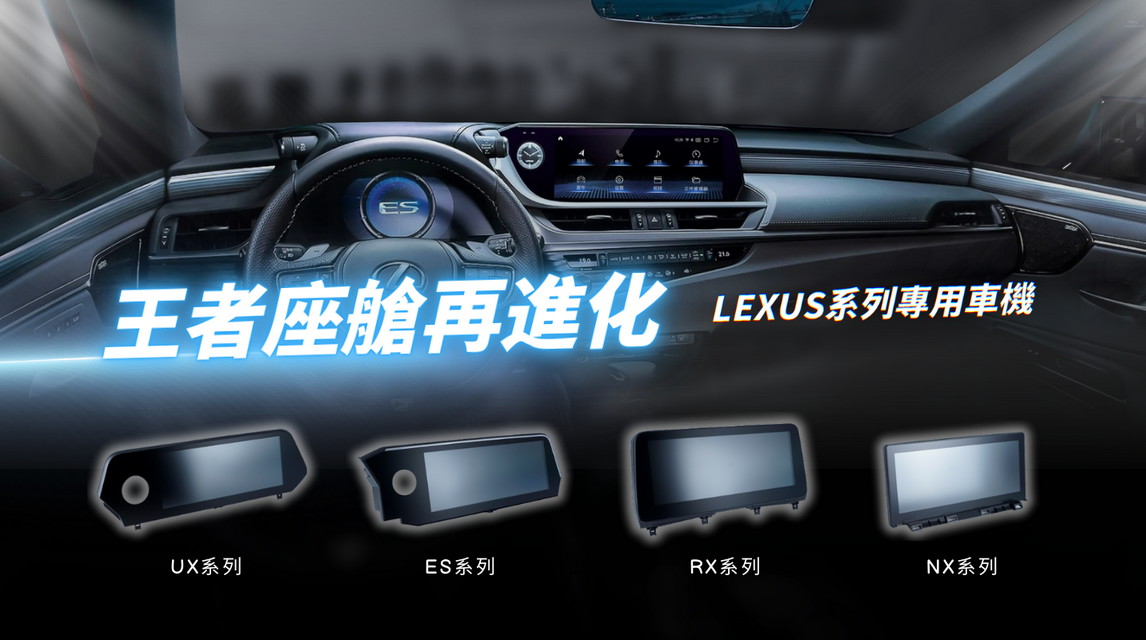 TAKGO Lexus UX、ES、RX、NX 系列專用車機