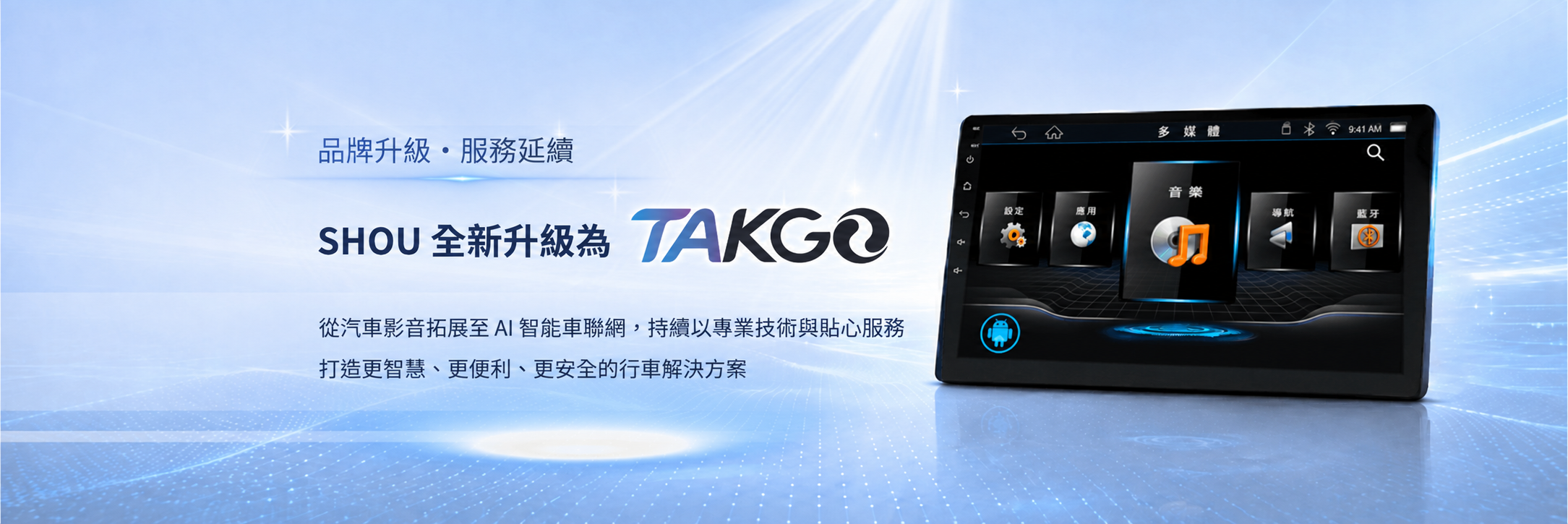 TAKGO AI智慧車機服務介紹